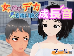 女子だけ成長 男子を追い抜く 成長音～プール編～ [Girls' Growth Club]
