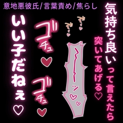 【意地悪彼氏/言葉責め/焦らし】恥ずかしがりやな君に意地悪えっち「気持ち良いって言えたらご褒美あげる♡」 [よるてぃの欲求]