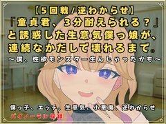 【5回戦/逆わからせ】「童貞君、3分耐えられる?」と誘惑した生意気僕っ娘が、連続なかだしで壊れるまで。～僕、性欲モンスター生んじゃったかも～ [独楽堂テングリ]