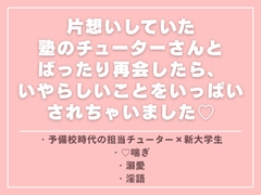 片想いしていた塾のチューターさんとばったり再会したら、いやらしいことをいっぱいされちゃいました♡ [ひなみ屋]