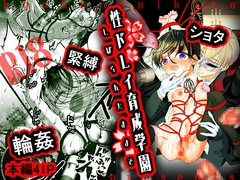 性ドレイ育成学園～しばられたままで～ [hyakuokuibara]