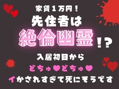家賃1万円！先住者は絶倫幽霊！?入居初日からどちゅ♡どちゅ♡イかされすぎて死にそうです [ほかほかごはん]