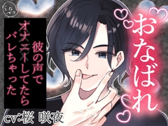 【収録台本付き】おなばれ ～彼の声でオナニーしてたらバレちゃった～ [となセラ]