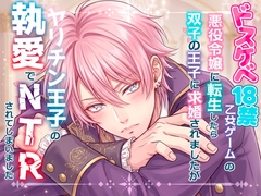ドスケベ18禁乙女ゲームの悪役令嬢に転生したら双子の王子に求婚されましたがヤリチン弟王子に執愛されてNTRされてしまいました [桃印営業所]