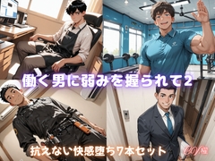 働く男に弱みを握られて2 抗えない快楽堕ち7本セット [櫂]