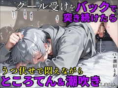 【ところてん連発】クール受けをバックで突き続けたら、うつ伏せで悶えながらところてん&潮吹きしました。 [I can do it alone!]