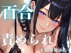 【百合】低音めなお姉さんに、皆にばれないように責めてもらえる・・・【M向け】 [百合と君と百合]