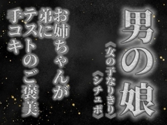 【男の娘×女の子なりきりオナサポ】お姉ちゃんがテストを頑張った弟に手コキのご褒美をあげる音声。【姉妹/シチュエーション/男性向け】 [男の娘堕ちしよっ?]