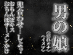 【男の娘×オナサポ】リアル男の娘と兜合わせしよ…?おちんぽキス&おちんぽザーメンぶっかけあり…//【ホモ向け/連れオナ/ノンシチュ/SM逆転/男性向け】 [男の娘堕ちしよっ?]