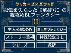 ラッカーズ・バラッド 第2章 [Dream MC Seme Atelier]