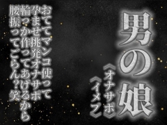 【男の娘×オナサポ】リアル男の娘がおててマンコ使って孕ませ挑発オナサポ。輪っか作ってあげるから腰振ってごらん?w【男性向け】 [男の娘堕ちしよっ?]