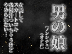 【男の娘×オナ声】リアル男の娘がスカートコキオナニー。我慢汁ついちゃうけど気持ちよくてやめられないよぉ…//【喘ぎ声/男性向け】 [男の娘堕ちしよっ?]