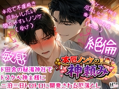 本厄ノンケの神頼み～ド田舎の秘湯神社でドスケベ神主様に二泊三日トロトロに開発される厄落とし～ [Your Horny World]