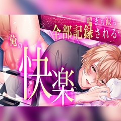 【ハメ撮り中継】喘ぎも涙も全部記録される俺の快楽 [That ** Once More]