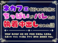ネカフェで好きな同僚にちっぱいがバレたら執着中出しされた話 [宵々トゥインクル]