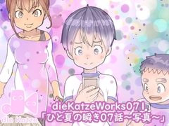 dieKatzeWorks071「ひと夏の瞬き07話～写真～」 [die Katze]