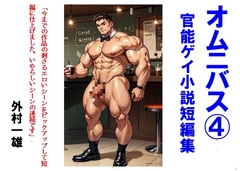 オムニバス(4) ゲイ官能小説短編集 [TomuraKazuo-Club]