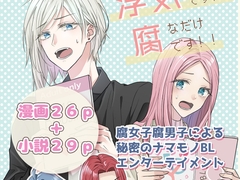 浮気じゃないです！腐なだけです！！ [letm-s]