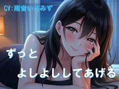 ずっとよしよししてあげる [Cluster M]