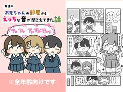 友達のお兄ちゃんの部屋からえっちな音が聞こえてきた話 [ぴょこっとついんて!]