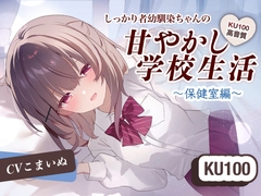 【KU-100使用/ASMR】しっかりもの幼馴染ちゃんの甘やかし学校生活～保健室編～ [V-TIPS]