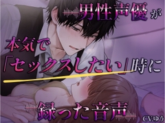 【限界】男性声優が本気で「セックスしたい」時に録ったアドリブ音声。～友達終了～ [YouTrancey]
