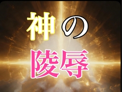 神とAIの陵辱 [闇市場ロンドン支店]
