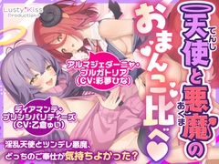 【公式ASMR♡臨場感たっぷり耳舐め囁き】天使と悪魔のおまんこくらべ～淫乱天使とツンデレ悪魔、どっちのご奉仕が気持ちよかった?♡～ [Lusty*Kiss Production]