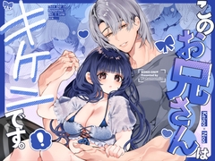 このお兄さんはキケンです。 [Yatomomin]