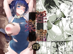 淫楽窟 [ミゾエウミ]