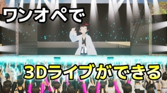 3Dセルフライブマネージャー ～スターとセット～ [vistan-games]