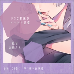 【ドS】ドSな校医のドキドキ診察 [桜木谷に花が咲く]