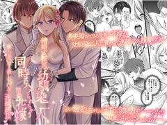 結婚式控室で幼馴染二人に同時にハメられちゃう清楚花嫁～優しいチ○ポと激しいア○ルで連続絶頂～ [ghbooks]