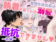 堅物生徒会長は執着不良くんの溺愛に抵抗できません【前編】 [Wa-chaku]