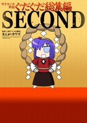 サナエース外伝 ぐだぐだ総集編 SECOND [ウェルボトム]