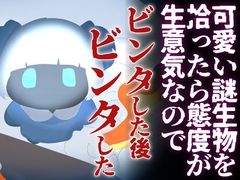 【わからせ】可愛い謎生物を拾ったら 態度が生意気なのでビンタした後ビンタした [それが愛なら受け止め隊]