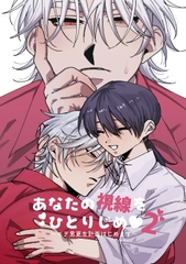 あなたの視線をひとりじめ～モテ男更生計画はじめます～2 [たいへんよくできました。]