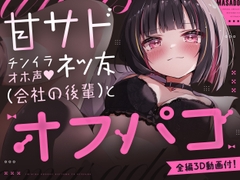 【150分3D動画&CG6枚付！】V●Chatで出会ったドスケベ顔で耳舐め&乳首責めしてくる距離感近すぎ甘サド女子が会社の後輩だった話。 [ムネアツ]