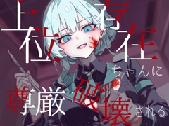 【逆リョナ】上位存在ちゃんに尊厳破壊される [Freontalice]