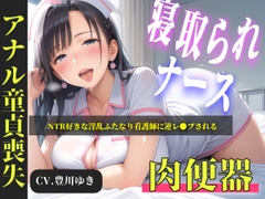 【プレミアムフォーリー】NTR好きな好色ふたなりナースに弱みを握られ、デカチンでアナルを掘られて童貞喪失するお話 [ないとどろっぷ]