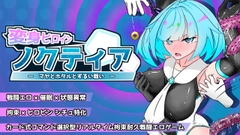 変身ヒロインノクティア-マヤとホタルとずるい戦い- [おばけのおやかた]