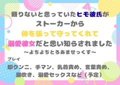 頼りないと思っていたヒモ彼氏が、ストーカーから体を張って守ってくれて溺愛彼女だと思い知らされました〜よちよちとろあまセックス〜 [south exit]