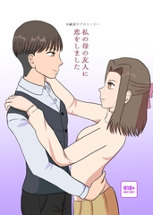 私の母の友人に恋をしました [ハニーバニーハニー!]