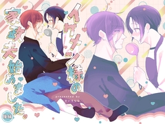 イケメン様の家政夫始めました後編 [nananoiro]