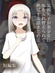 気弱男子が美少女に体を入れ替えられて戻れなくて絶望する話まとめ(2) [ロストワールド]