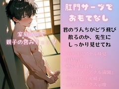 セク大式家庭訪問で親子の営みチェック:肛門サーブで先生をおもてなしした後は、リズム射精と排便指導。パパの教育的アナル挿入で仕上げ&先生のお土産精子の中出し。 [Uninserted Pleasure Room]