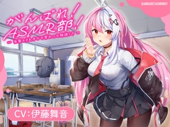 【がんばれ！ASMR部！】先輩と二人きりで変わった特訓！?【CV:伊藤舞音】 [ホワイトレガシー]