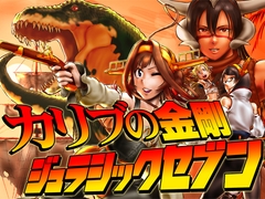 カリブの金剛 ジュラシックセブン 総集編 [調布市民ふれあい文化サークル]