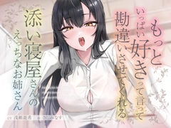 もっといっぱい好きって言って勘違いさせてくれる添い寝屋さんのえっちなお姉さん [俺だけが得する音声工房]