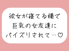 【逆NTR】彼女が寝てる横で、巨乳の女友達にパイズリでこっそり搾り取られちゃう♪ [mico's room]